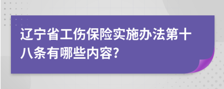 辽宁省工伤保险实施办法第十八条有哪些内容?