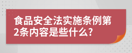 食品安全法实施条例第2条内容是些什么?