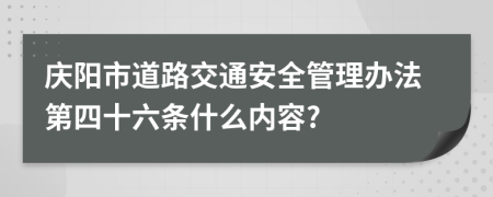 庆阳市道路交通安全管理办法第四十六条什么内容?