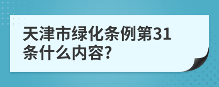 天津市绿化条例第31条什么内容?