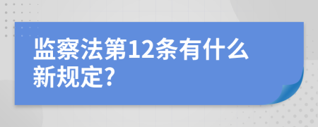 监察法第12条有什么新规定?