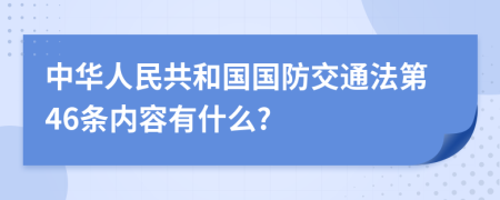 中华人民共和国国防交通法第46条内容有什么?