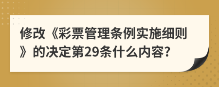 修改《彩票管理条例实施细则》的决定第29条什么内容?