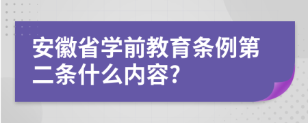 安徽省学前教育条例第二条什么内容?