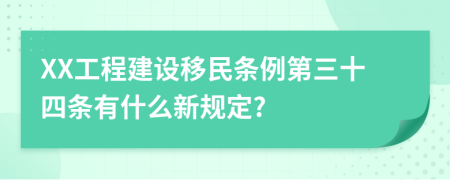 XX工程建设移民条例第三十四条有什么新规定?