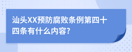 汕头XX预防腐败条例第四十四条有什么内容?