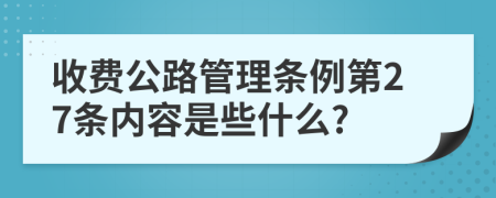收费公路管理条例第27条内容是些什么?