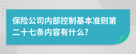 保险公司内部控制基本准则第二十七条内容有什么?