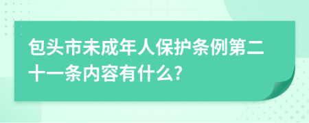 包头市未成年人保护条例第二十一条内容有什么?