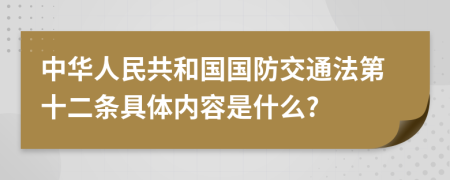 中华人民共和国国防交通法第十二条具体内容是什么?