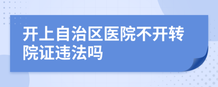 开上自治区医院不开转院证违法吗