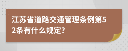 江苏省道路交通管理条例第52条有什么规定?