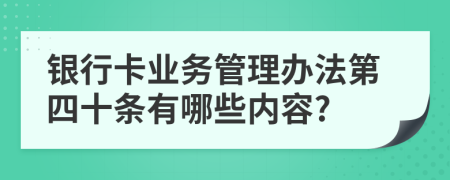 银行卡业务管理办法第四十条有哪些内容?