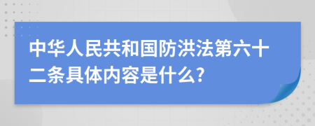 中华人民共和国防洪法第六十二条具体内容是什么?