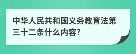 中华人民共和国义务教育法第三十二条什么内容?