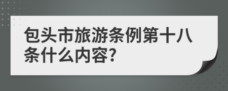 包头市旅游条例第十八条什么内容?