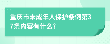 重庆市未成年人保护条例第37条内容有什么?