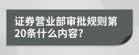 证券营业部审批规则第20条什么内容?