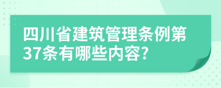 四川省建筑管理条例第37条有哪些内容?