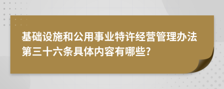 基础设施和公用事业特许经营管理办法第三十六条具体内容有哪些?