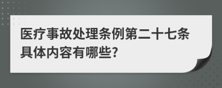 医疗事故处理条例第二十七条具体内容有哪些?