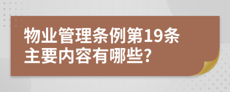 物业管理条例第19条主要内容有哪些?