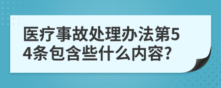 医疗事故处理办法第54条包含些什么内容?