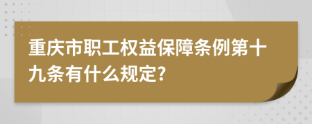 重庆市职工权益保障条例第十九条有什么规定?