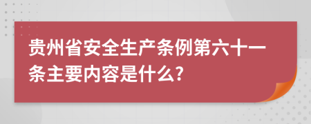 贵州省安全生产条例第六十一条主要内容是什么?