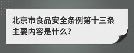 北京市食品安全条例第十三条主要内容是什么?