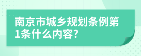 南京市城乡规划条例第1条什么内容?
