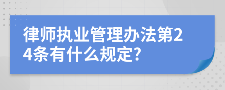 律师执业管理办法第24条有什么规定?
