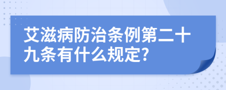 艾滋病防治条例第二十九条有什么规定?