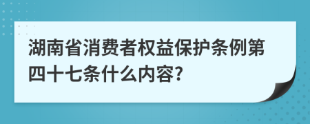 湖南省消费者权益保护条例第四十七条什么内容?