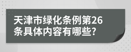 天津市绿化条例第26条具体内容有哪些?