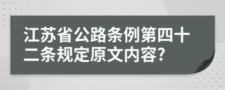 江苏省公路条例第四十二条规定原文内容?