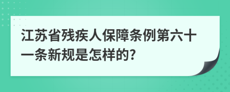 江苏省残疾人保障条例第六十一条新规是怎样的?