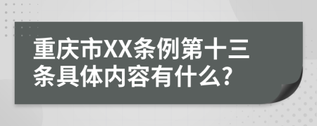 重庆市XX条例第十三条具体内容有什么?
