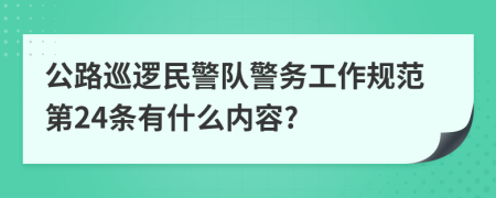 公路巡逻民警队警务工作规范第24条有什么内容?