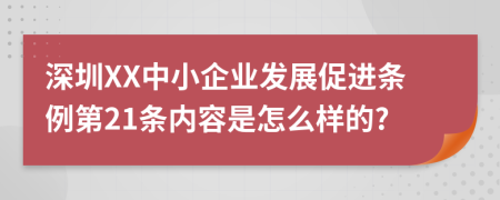 深圳XX中小企业发展促进条例第21条内容是怎么样的?