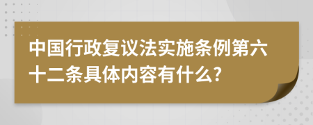 中国行政复议法实施条例第六十二条具体内容有什么?