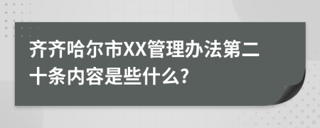 齐齐哈尔市XX管理办法第二十条内容是些什么?