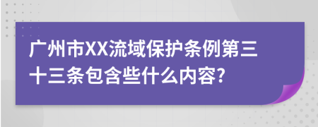 广州市XX流域保护条例第三十三条包含些什么内容?