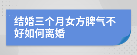 结婚三个月女方脾气不好如何离婚