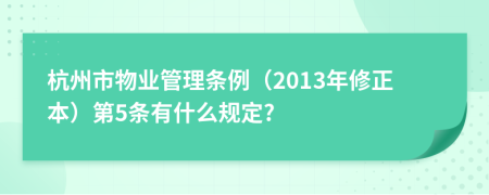 杭州市物业管理条例（2013年修正本）第5条有什么规定?