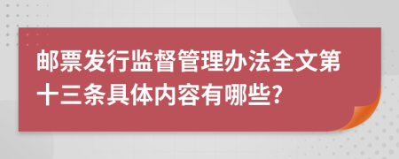 邮票发行监督管理办法全文第十三条具体内容有哪些?