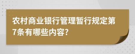 农村商业银行管理暂行规定第7条有哪些内容?