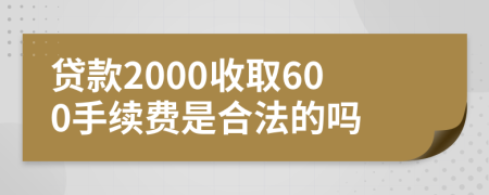 贷款2000收取600手续费是合法的吗