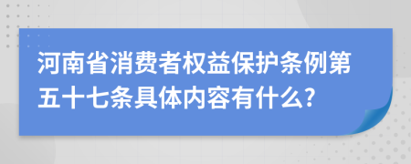 河南省消费者权益保护条例第五十七条具体内容有什么?