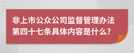 非上市公众公司监督管理办法第四十七条具体内容是什么?